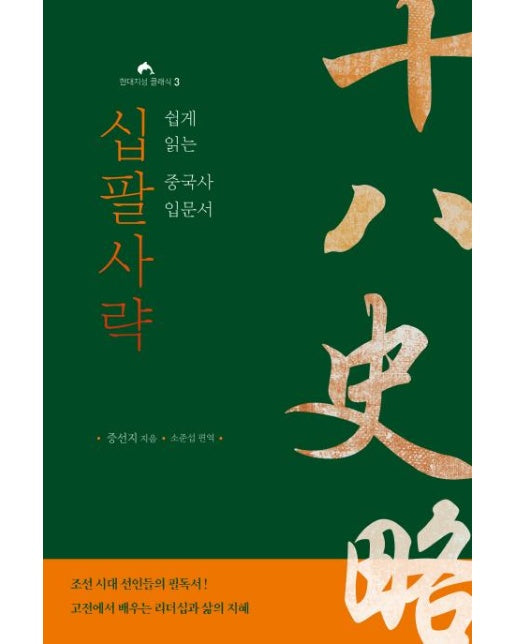 십팔사략 : 쉽게 읽는 중국사 입문서 - 현대지성 클래식 3