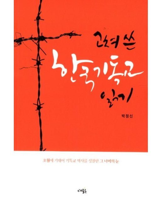 고쳐 쓴 한국 기독교 읽기 (초월에 기대어 기독교 역사를 성찰한 그 너머의 눈)