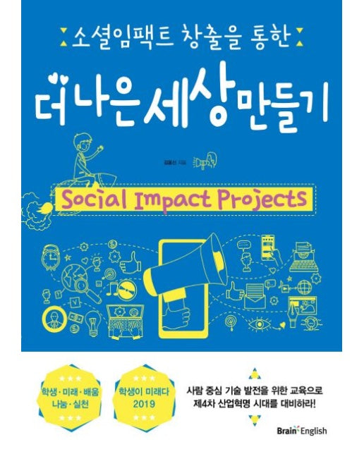 소셜임팩트 창출을 통한 더 나은 세상 만들기