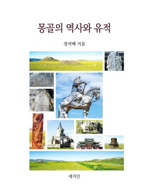 몽골의 역사와 유적