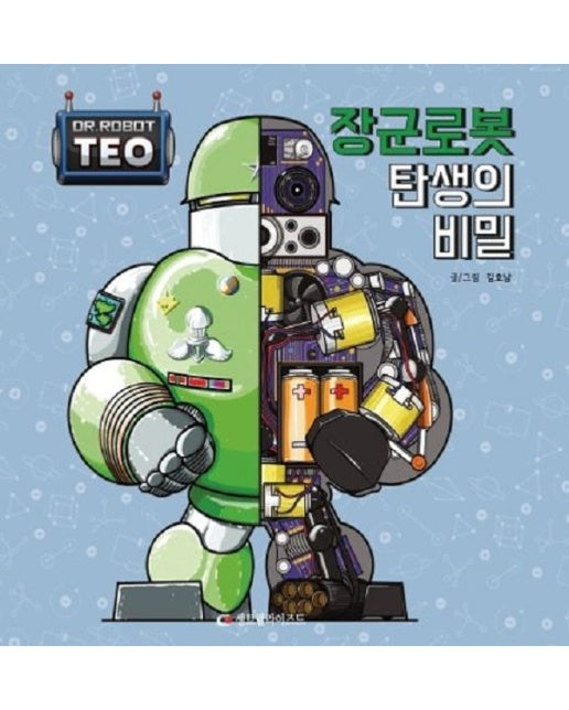 장군 로봇 탄생의 비밀 - 로봇박사 테오 시리즈 2 (양장)