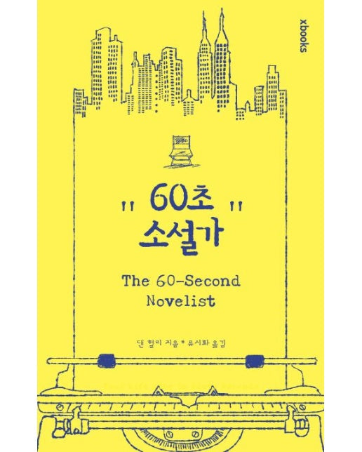 60초 소설가