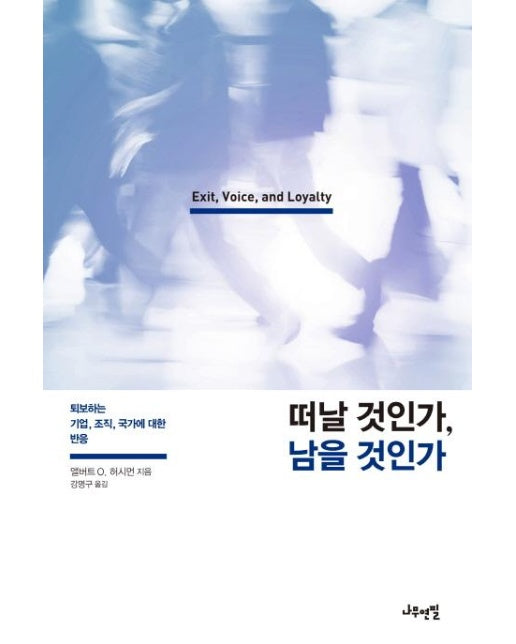 떠날 것인가, 남을 것인가 : 퇴보하는 기업, 조직, 국가에 대한 반응