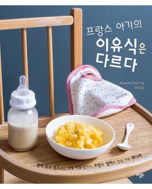 프랑스 아기의 이유식은 다르다