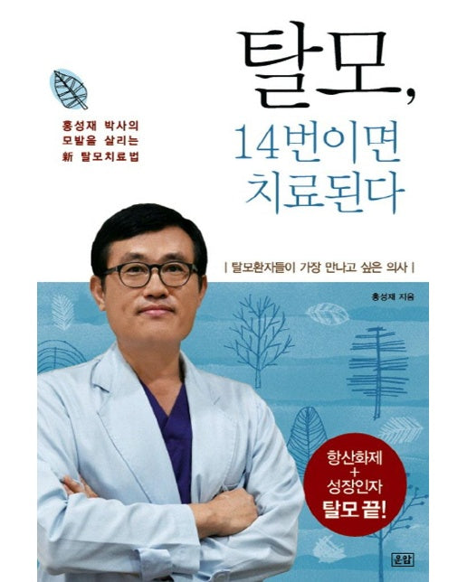 탈모, 14번이면 치료된다