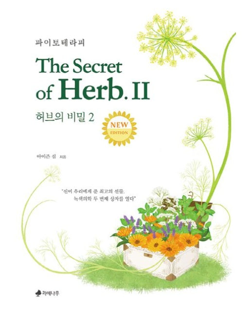허브의 비밀 2: 파이토테라피