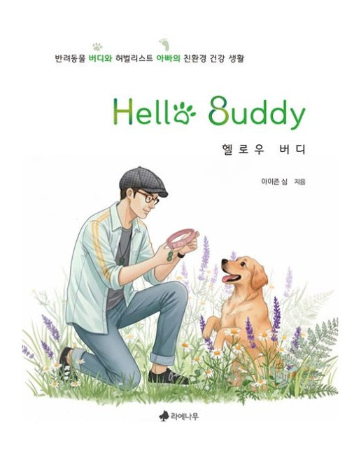 헬로우 버디 (반려동물 버디와 허벌리스트 아빠의 친환경 건강 생활)