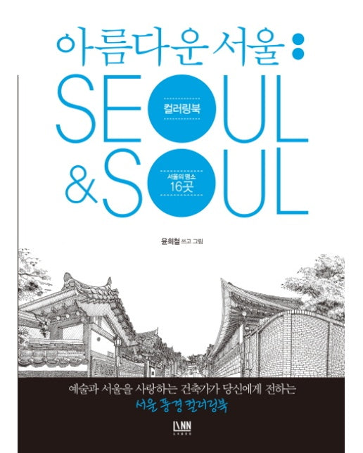 아름다운 서울 컬러링북: Seoul&Soul 서울의 명소 16곳