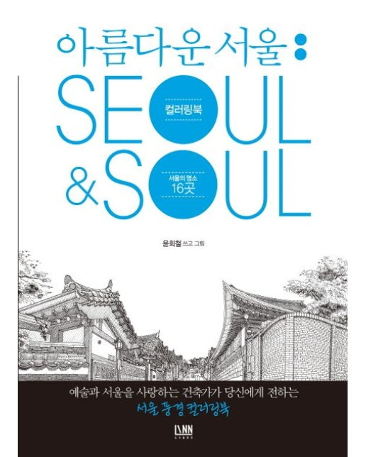 아름다운 서울 컬러링북: Seoul&Soul (서울의 명소 16곳)