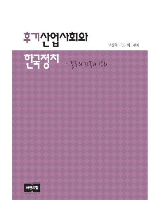후기산업사회와 한국정치 (갈등의 지속과 변화)