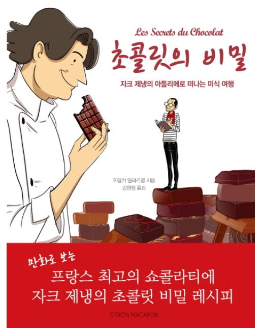 초콜릿의 비밀 자크 제냉의 아틀리에로 떠나는 미식 여행