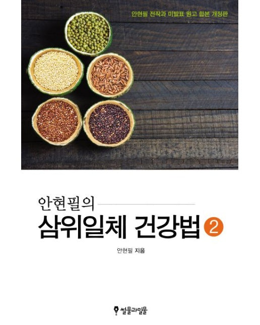 삼위일체 건강법 2