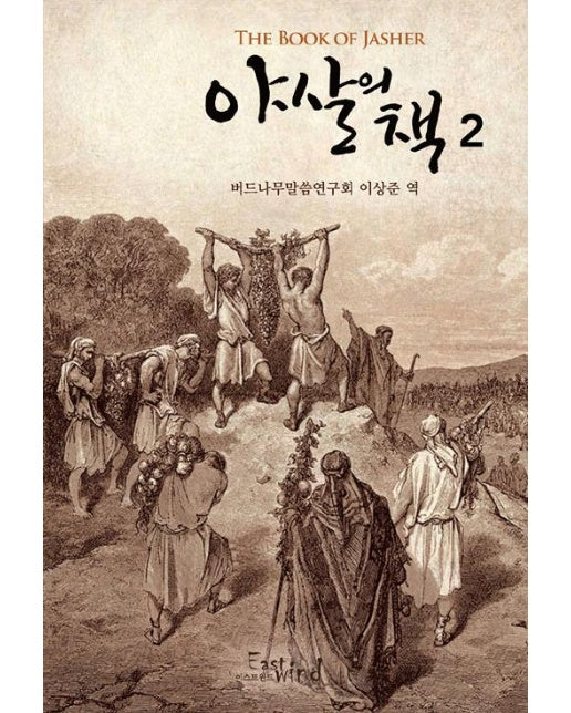 야살의 책 2