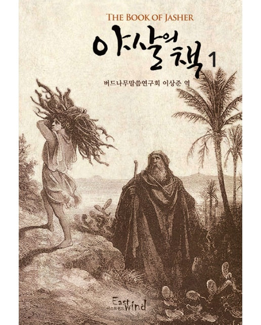 야살의 책 1