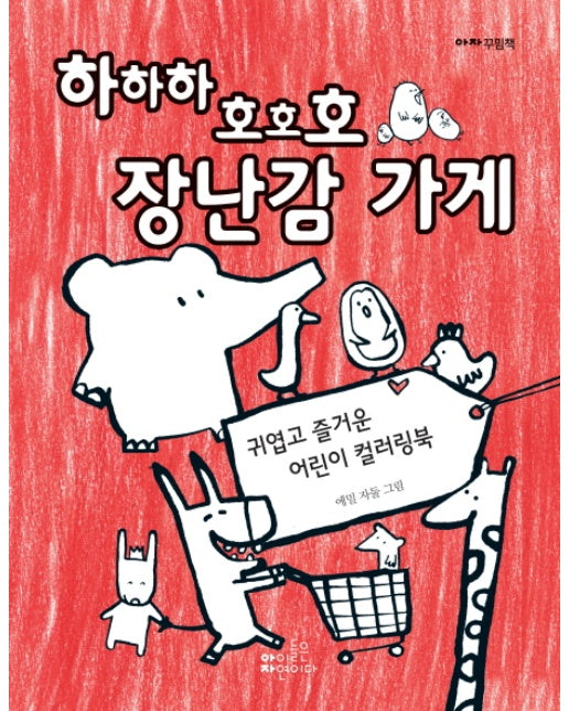 하하하 호호호 장난감 가게 귀엽고 즐거운 어린이 컬러링북