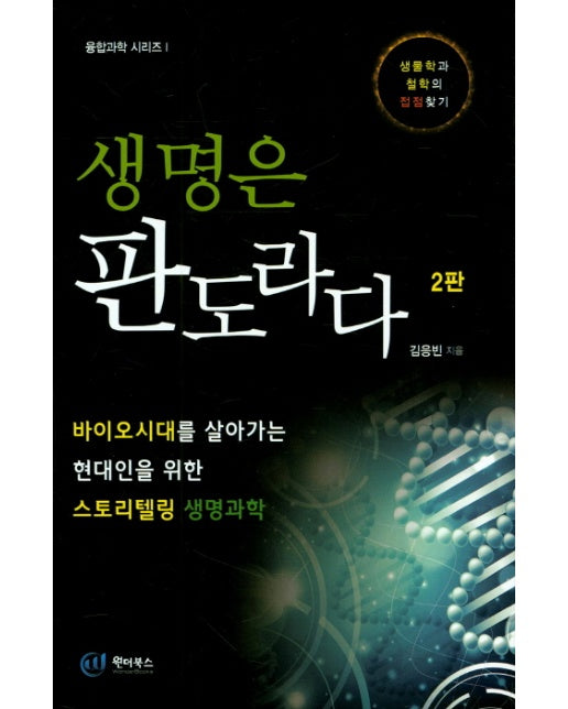 생명은 판도라다 생물학과 철학의 접점찾기 | 바이오시대를 살아가는 현대인을 위한 스토리텔링 생명과학