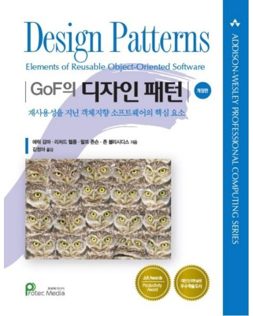 GoF의 디자인 패턴 :재사용성을 지닌 객체지향 소프트웨어의 핵심요소 (개정판 | 양장본 Hardcover)