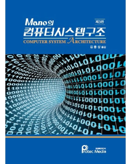 Mano의 컴퓨터시스템구조 (Computer System Architecture | 3 판)