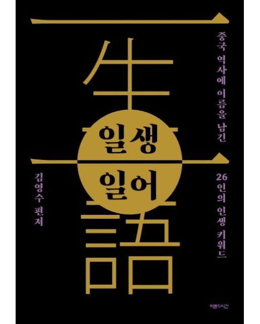 일생일어 (중국 역사에 이름을 남긴 26인의 인생 키워드)