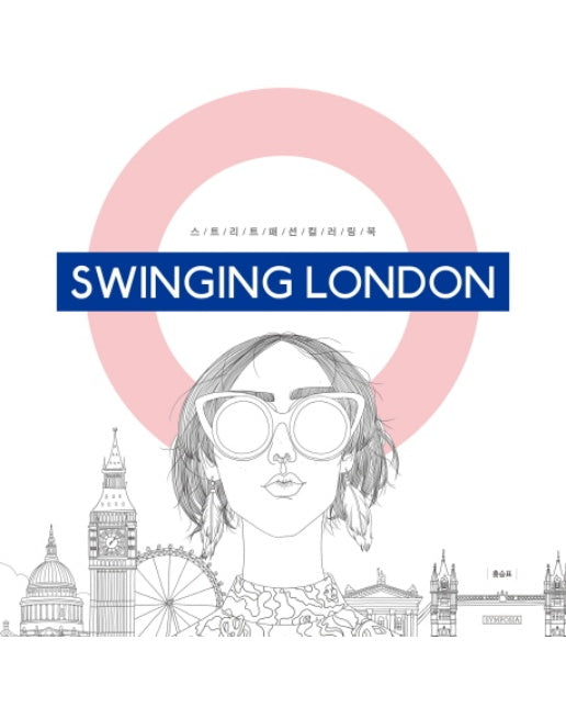 Swinging London(스윙잉 런던) 스트리트 패션 컬러링북