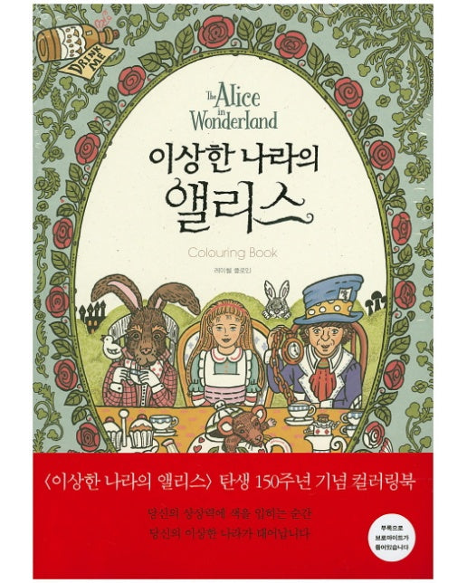 이상한 나라의 앨리스 컬러링 북(Colouring Book)