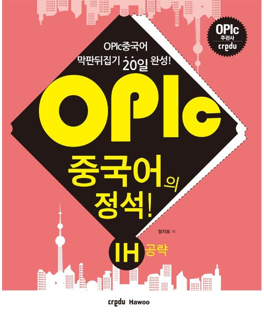 OPIc 중국어의 정석! IH공략