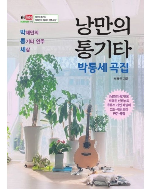 낭만의 통기타 박통세 곡집 (박해민의 통기타 연주 세상 | 스프링)