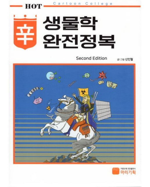 생물학 신 완전정복