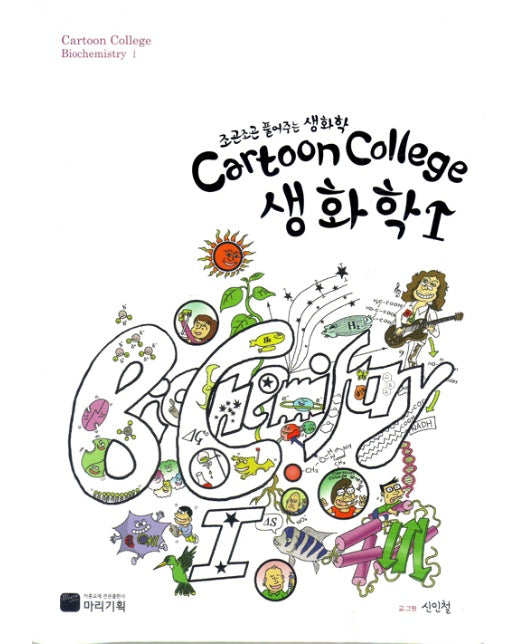 Cartoon College 생화학 1