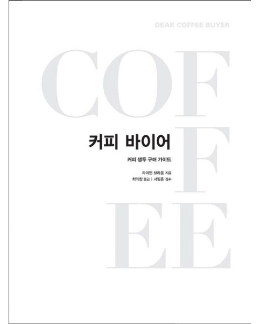 커피바이어 (커피 생두 구매 가이드 | 양장본 Hardcover)