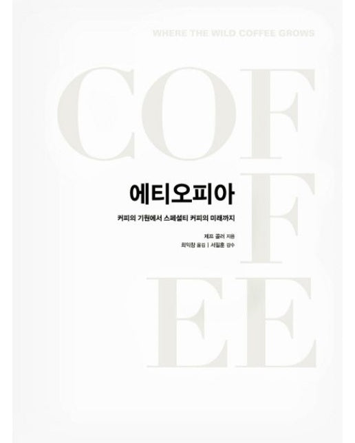 에티오피아 (커피의 기원에서 스페셜티 커피의 미래까지)