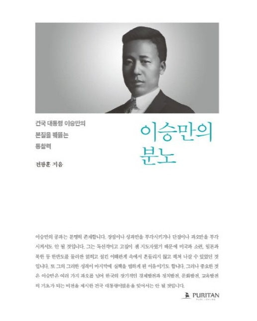 이승만의 분노 (건국 대통령 이승만의 본질을 꿰뚫는 통찰력)