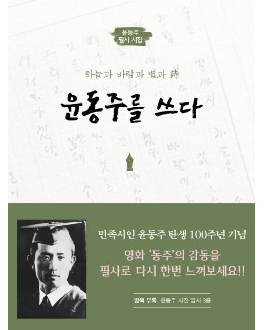 윤동주를 쓰다 하늘과 바람과 별과 시 | 윤동주 필사 시집