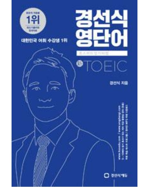 경선식 영단어 초스피드 암기비법 토익 (신토익)