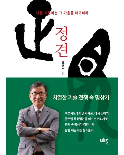 정견 : 나를 괴롭히는 그 마음을 해고하라