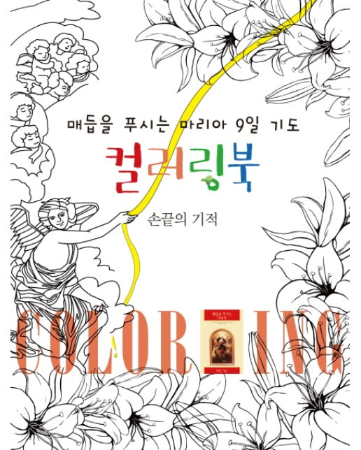 매듭을 푸시는 마리아 9일 기도 컬러링북 손끝의 기적