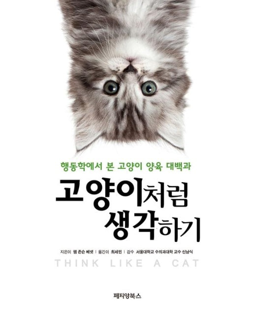 고양이처럼 생각하기