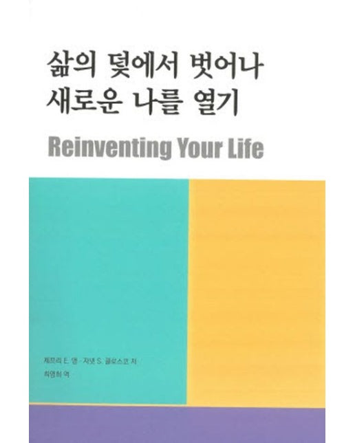 삶의 덫에서 벗어나 새로운 나를 열기