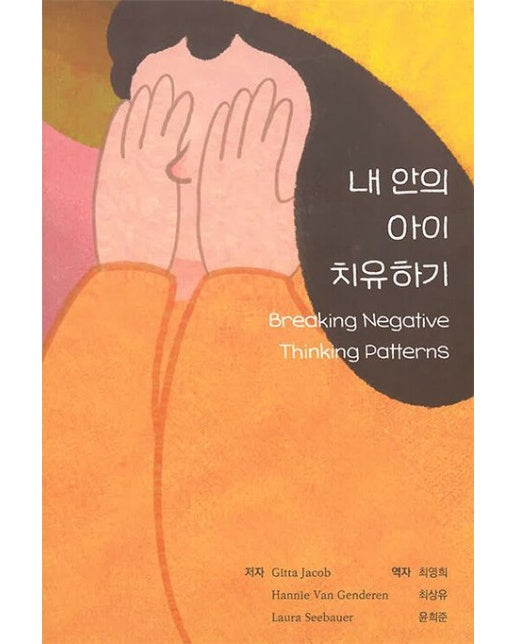 내안의 아이 치유하기