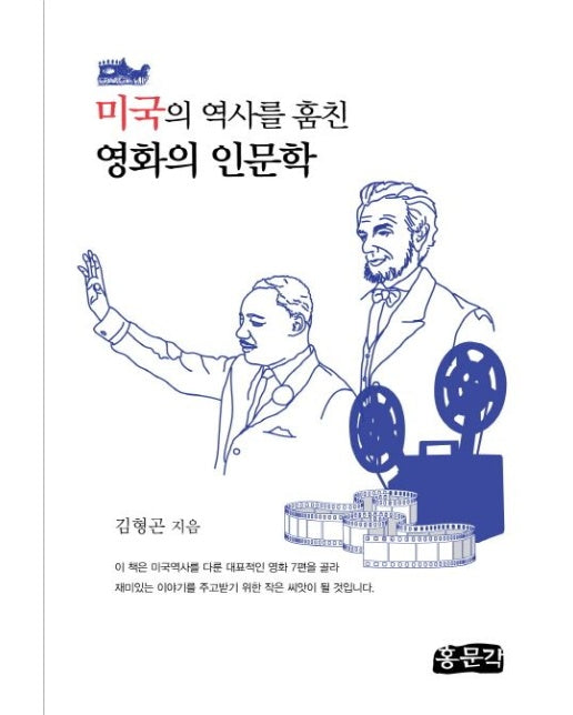 미국의 역사를 훔친 영화의 인문학