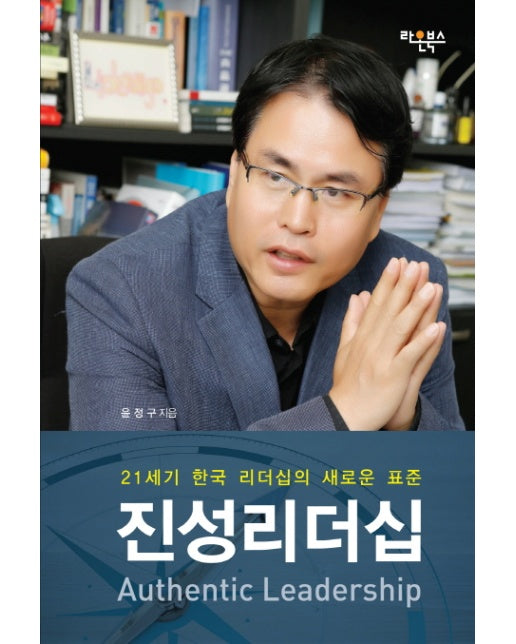 진성리더십 21세기 한국 리더십의 새로운 표준