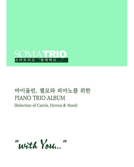 소마트리오 함께해요 (with You) : 바이올린, 첼로와 피아노를 위한 Piano Trio Album