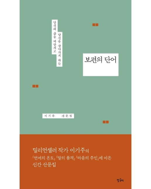 보편의 단어 : 당신의 삶을 떠받치고 당신을 살아가게 하는