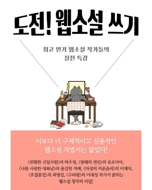 도전! 웹소설 쓰기 (최고 인기 웹소설 작가들의 실전 특강)