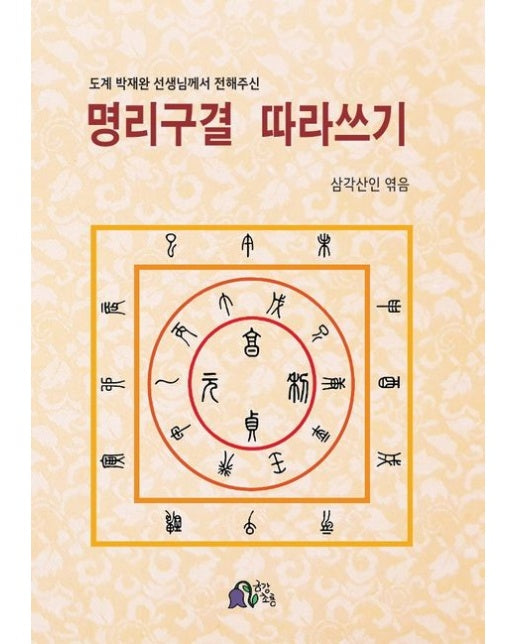 명리구결 따라쓰기