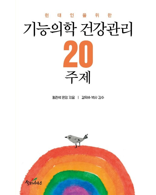 기능의학 건강관리 20주제 : 현대인을 위한