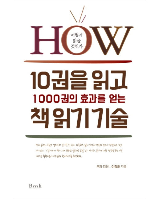 10권을 읽고 1000권의 효과를 얻는 책읽기 기술 : How 어떻게 읽을 것인가 (양장)