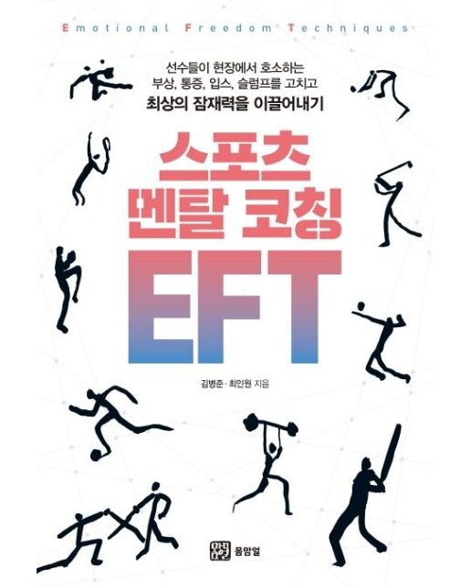 스포츠 멘탈 코칭 EFT