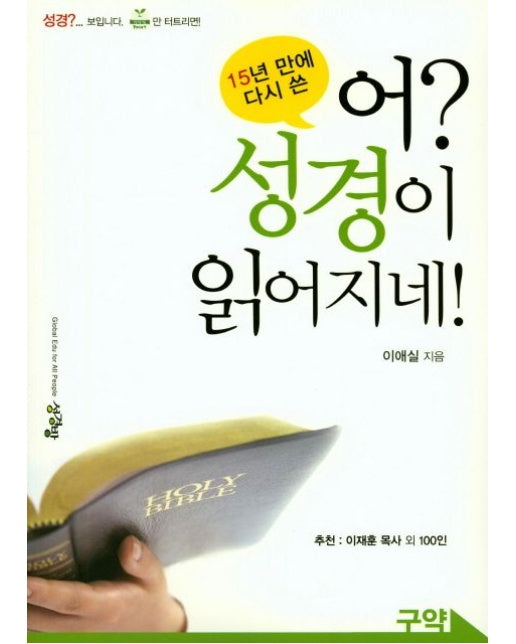 어? 성경이 읽어지네!(구약)