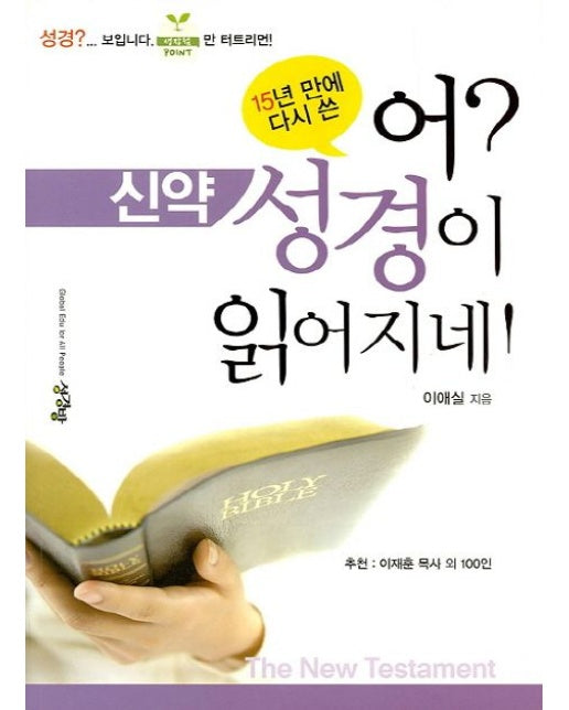 어? 성경이 읽어지네!(신약)